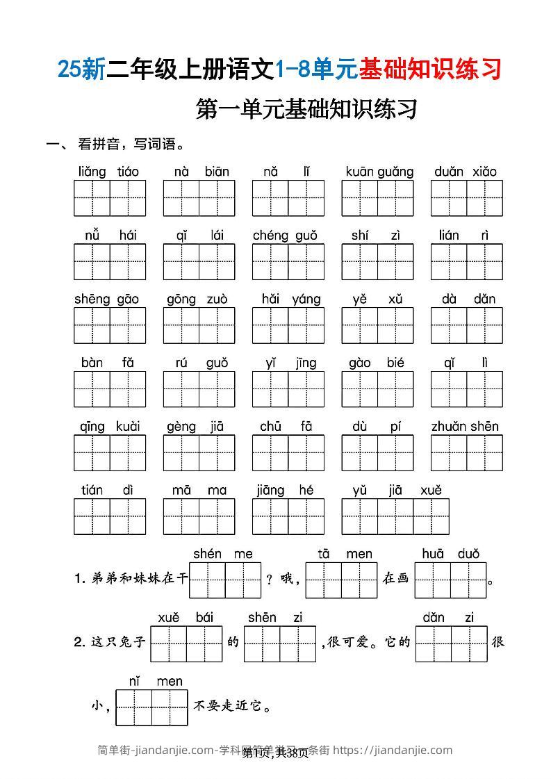 二年级上语文1-8单元基础知识练习-简单街-jiandanjie.com