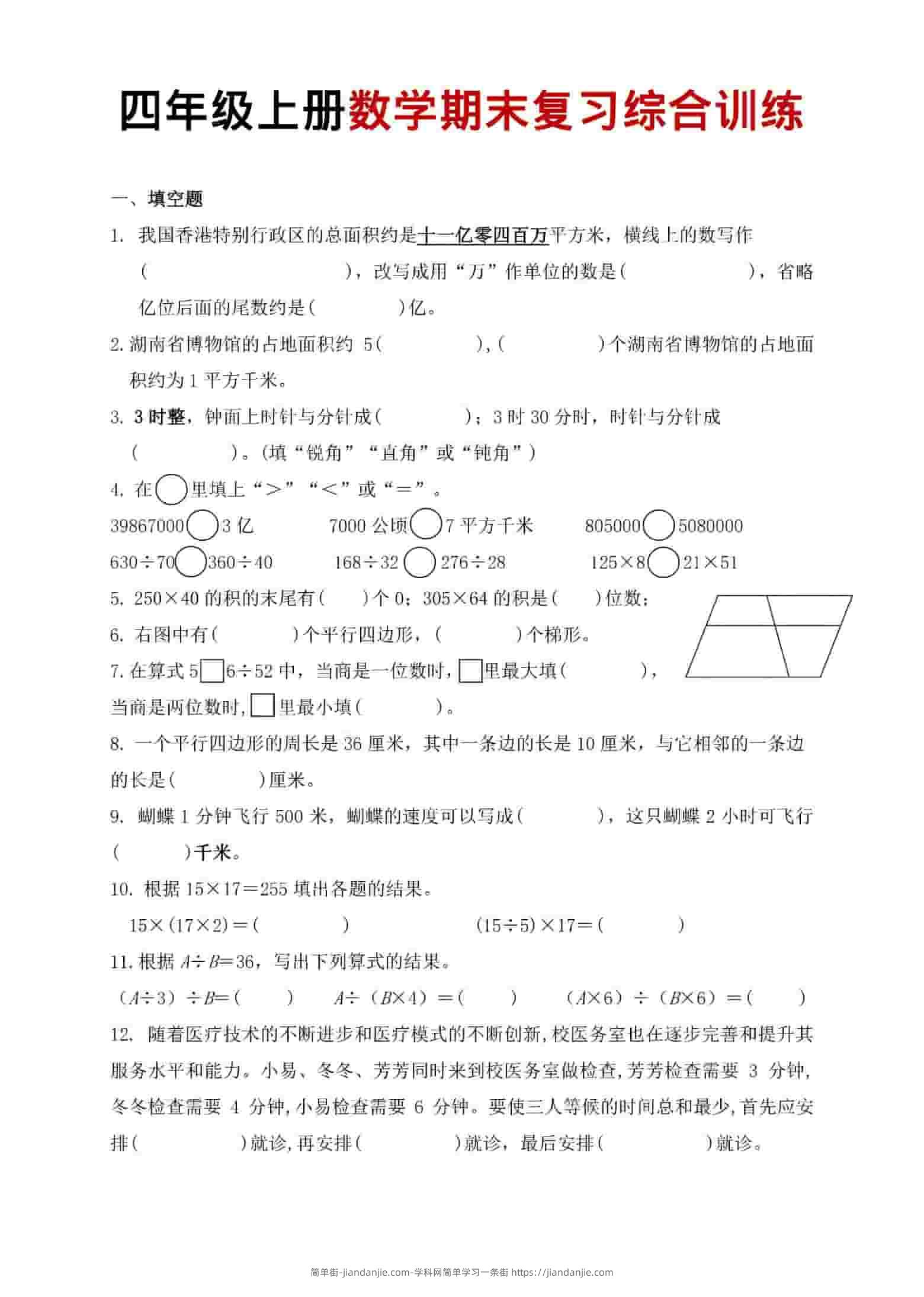 四年级上数学期末复习综合训练-简单街-jiandanjie.com