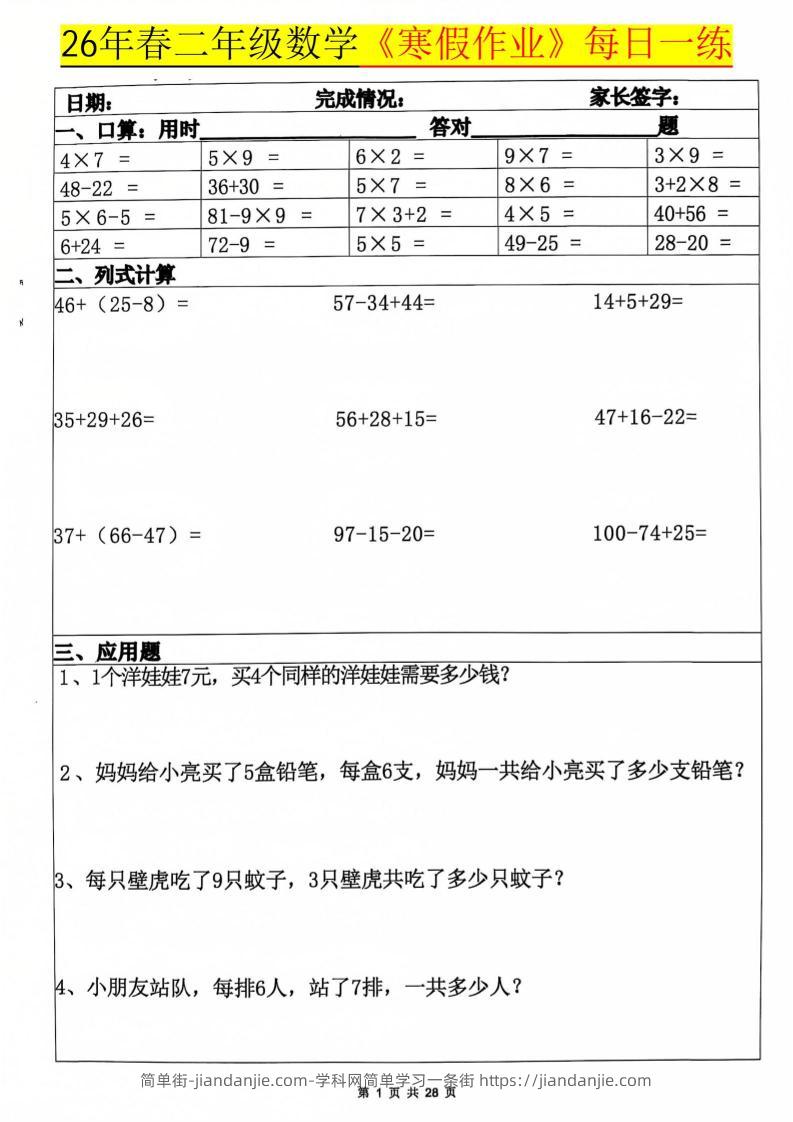 二年级上数学寒假作业每日一练20天-简单街-jiandanjie.com