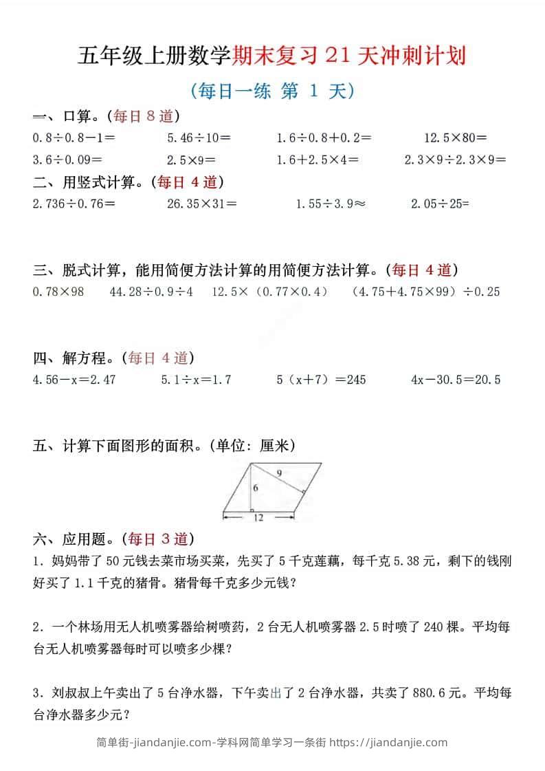 五年级上数学期末复习21天冲刺计划-简单街-jiandanjie.com