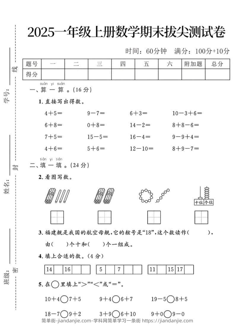一年级上数学期末拔尖测试卷-简单街-jiandanjie.com