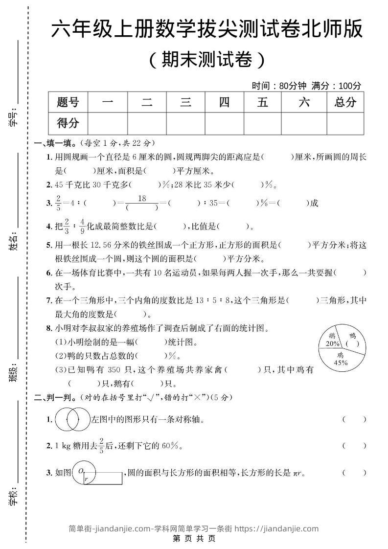 六年级上数学期末拔尖测试卷《北师版》-简单街-jiandanjie.com