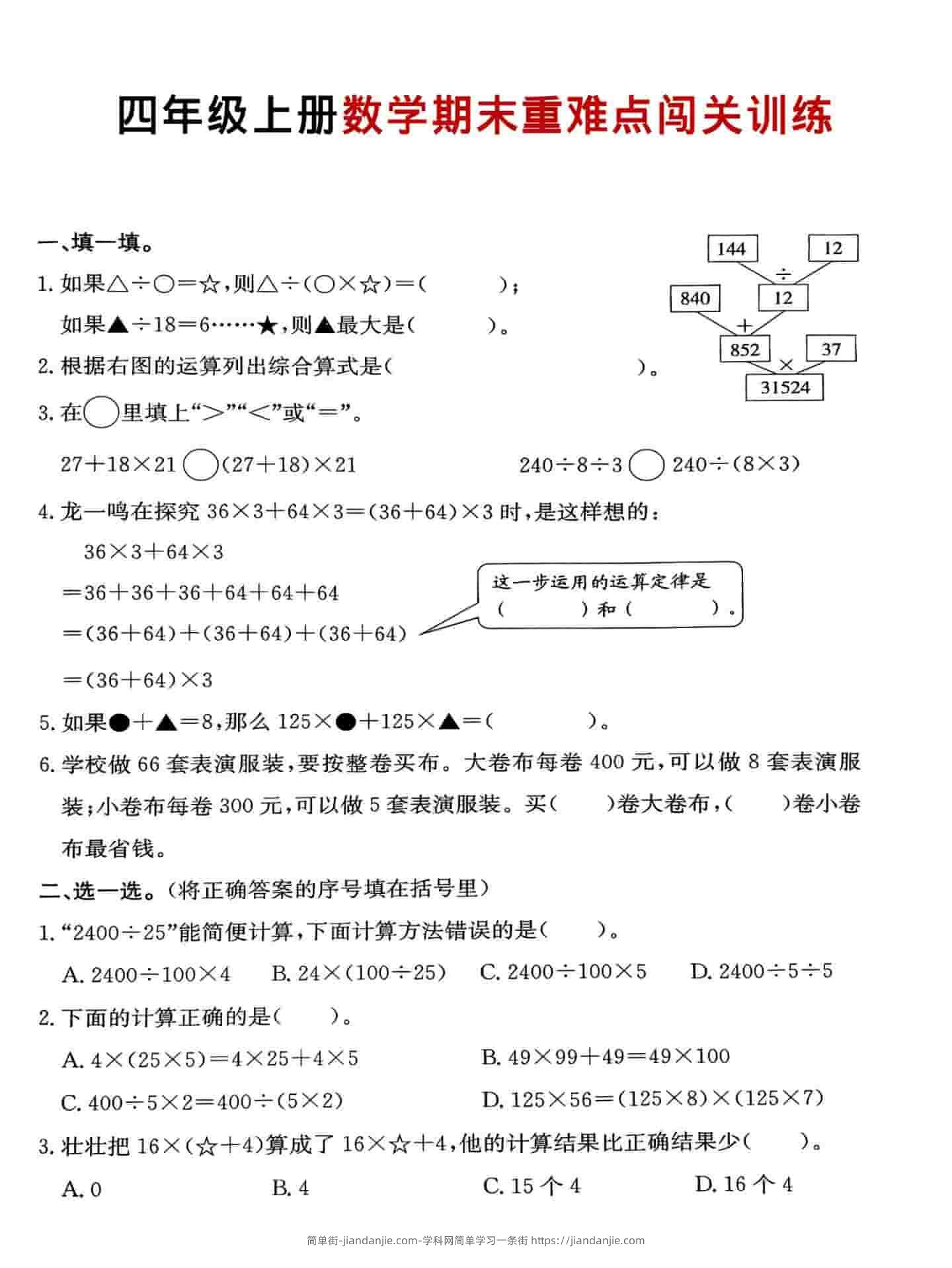 四年级上数学期末重难点闯关训练-简单街-jiandanjie.com