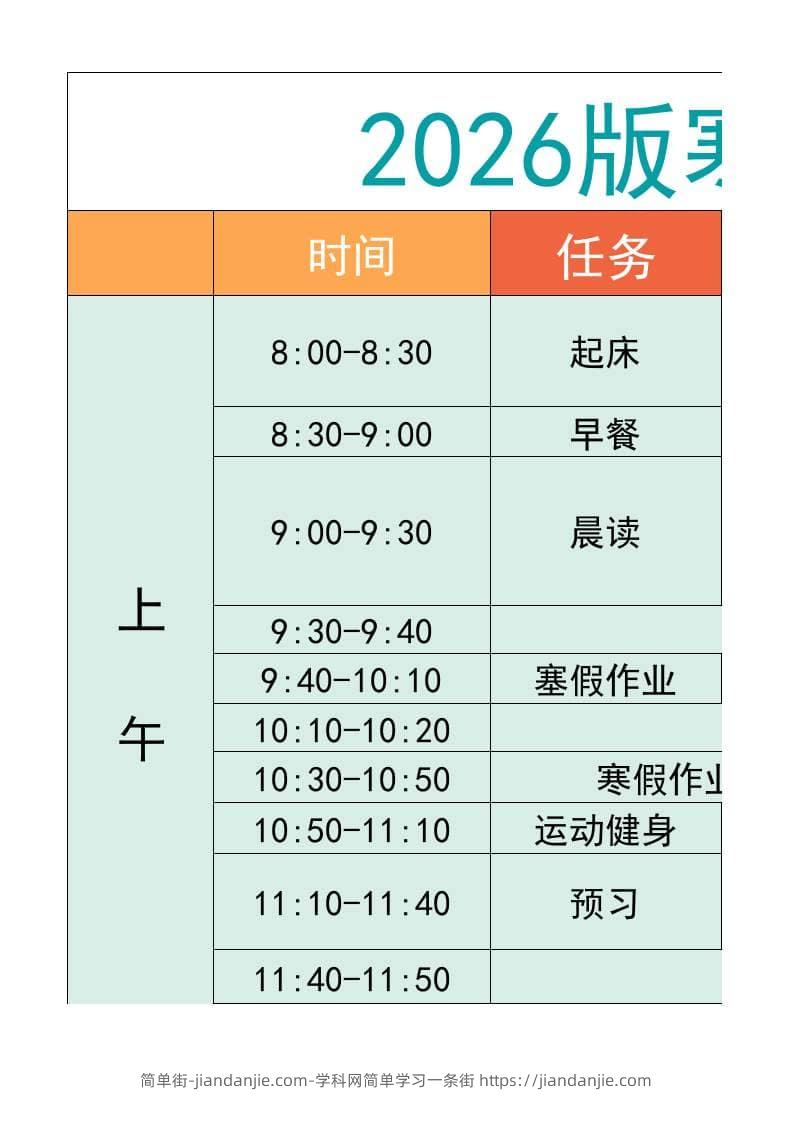 五年级-寒假衔接逆袭计划表-五上语文-简单街-jiandanjie.com