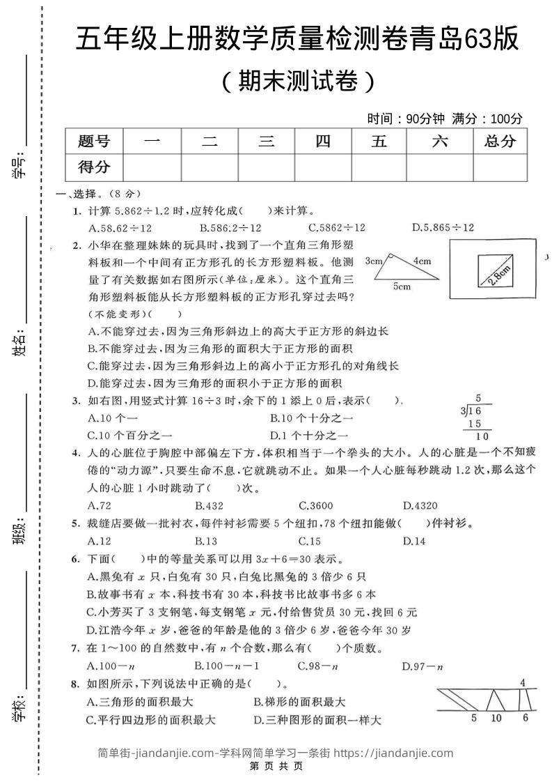 五年级上数学期末测试卷1《青岛63版》-简单街-jiandanjie.com