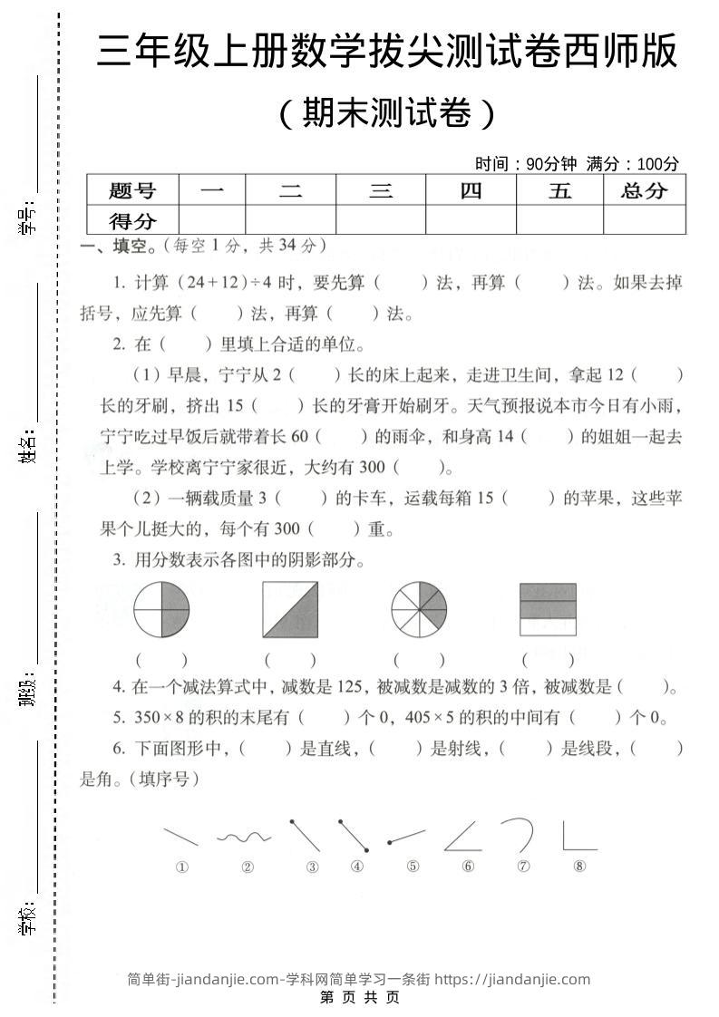 三年级上数学期末拔尖测试卷4《西师版》-简单街-jiandanjie.com