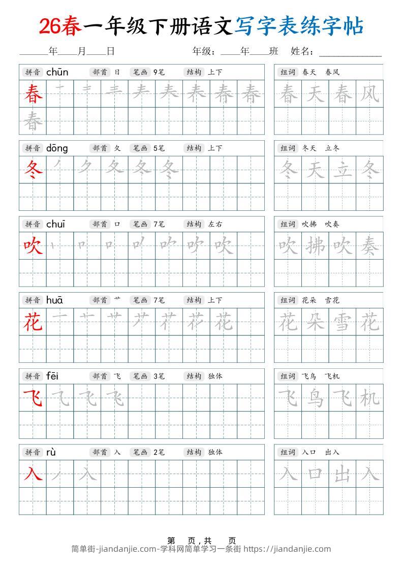 26春一下语文写字表练字帖（生字拼音笔顺组词）34页-简单街-jiandanjie.com