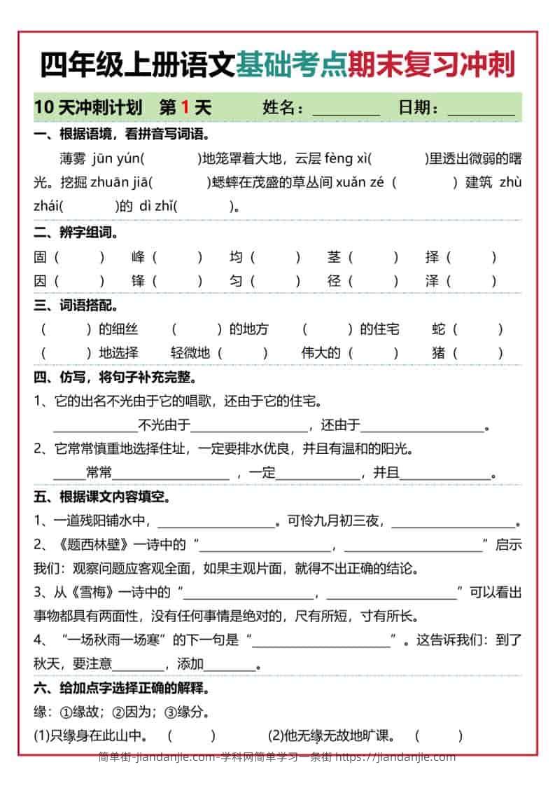 四上语文基础考点期末复习冲刺10天（含答案20页）-简单街-jiandanjie.com