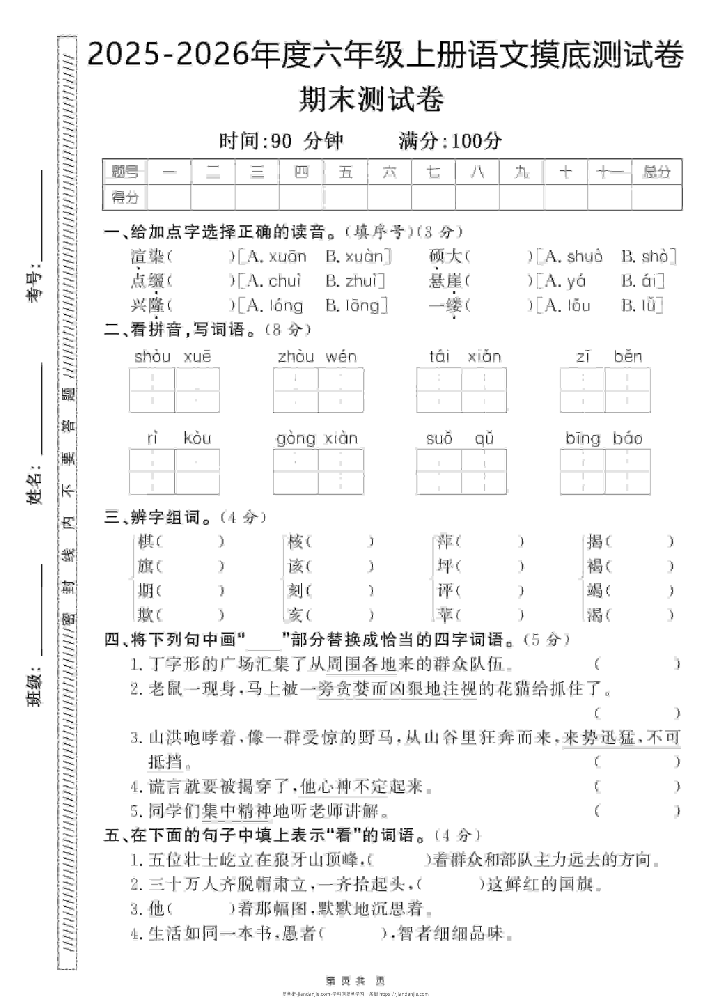 六年级上语文期末押题卷5套《部编版》-简单街-jiandanjie.com