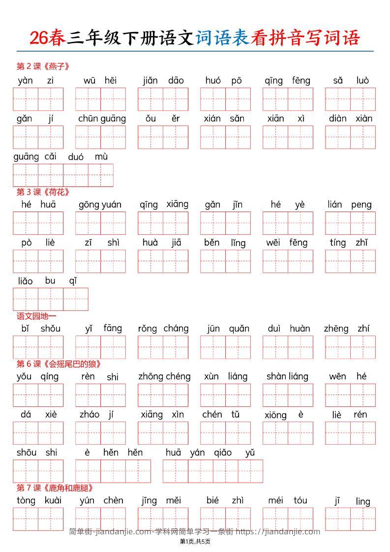 26春三下语文词语表看拼音写词语（含答案10页）-简单街-jiandanjie.com