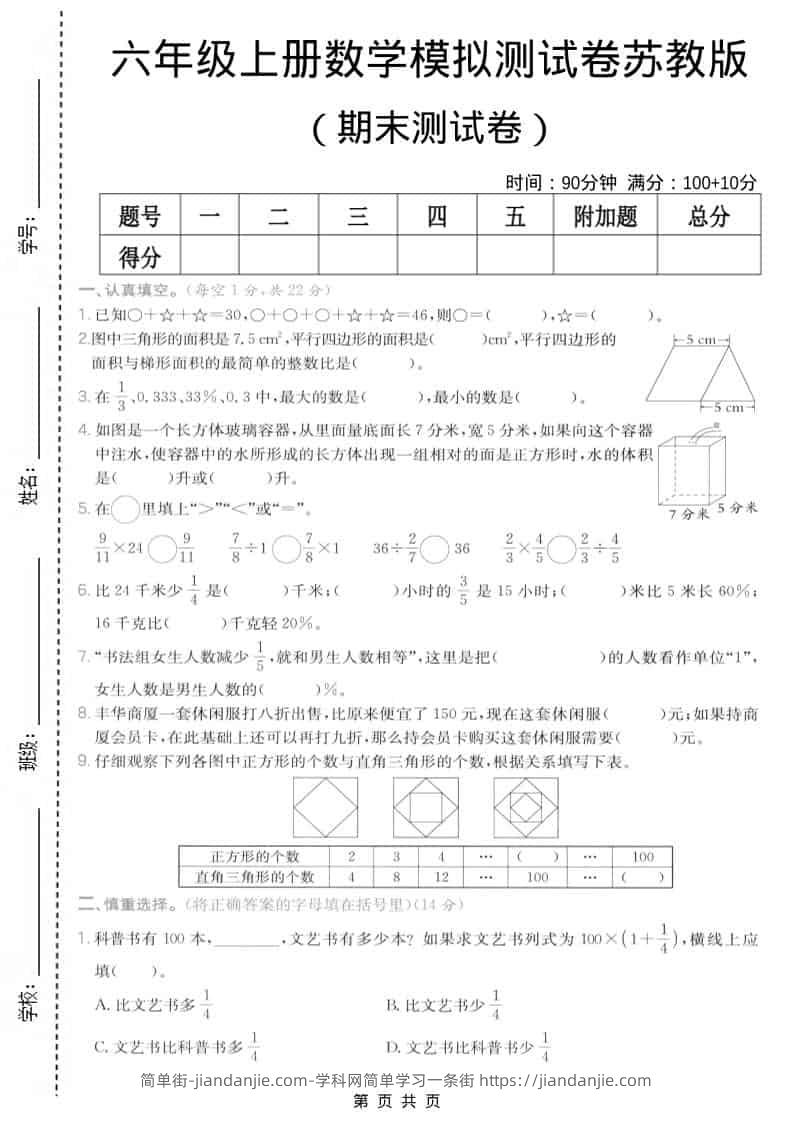 六年级上数学期末模拟测试卷7《苏教版》-简单街-jiandanjie.com