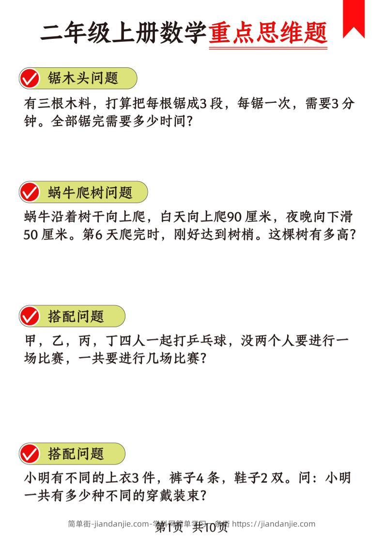 二年级上数学重点思维题+数学思维-简单街-jiandanjie.com