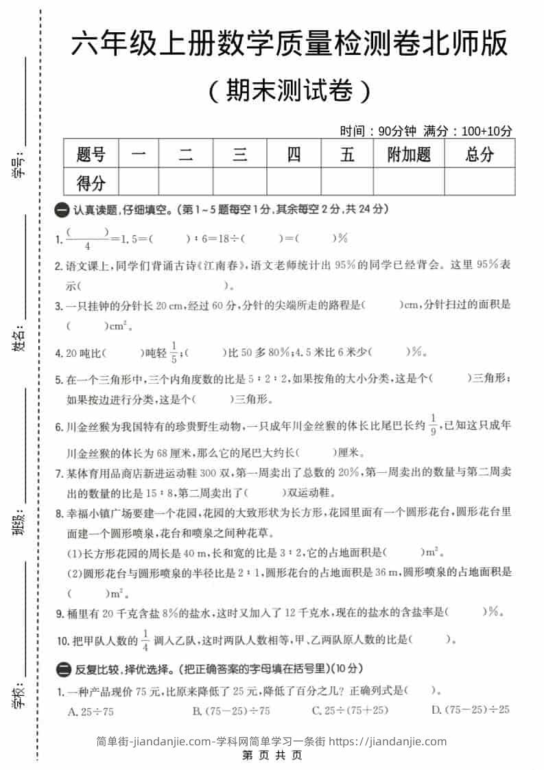 六上北师大版数学【期末测试卷4】-简单街-jiandanjie.com