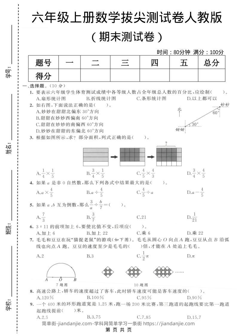 六年级上数学期末拔尖测试卷6《人教版》-简单街-jiandanjie.com