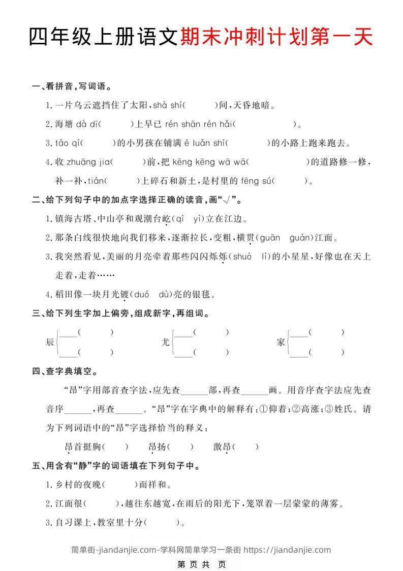 四年级上语文期末冲刺计划-简单街-jiandanjie.com