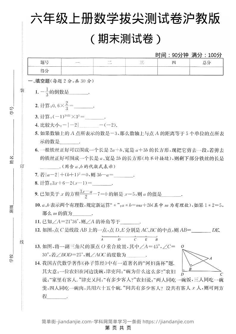 六年级上数学期末拔尖测试卷5《沪教版》-简单街-jiandanjie.com
