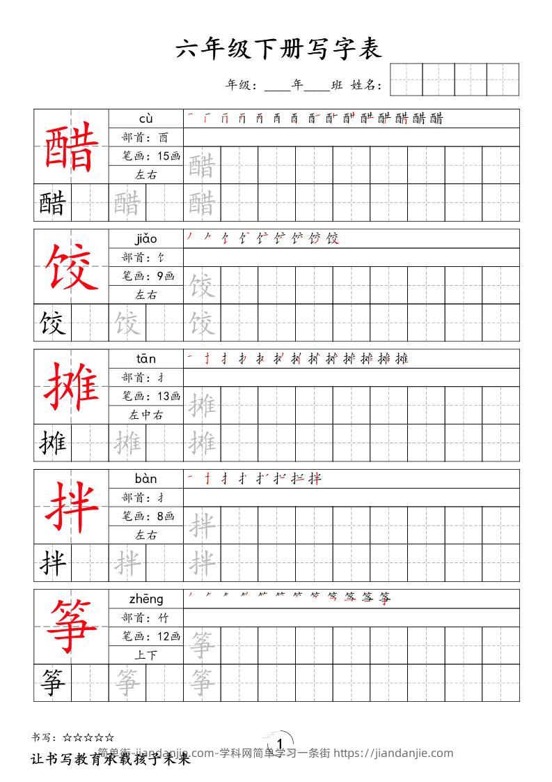 六下语文写字表字帖新-简单街-jiandanjie.com