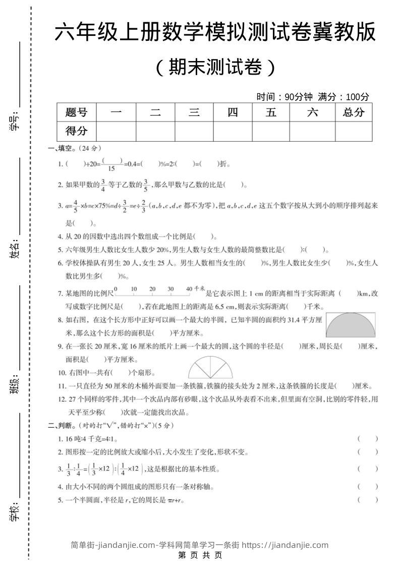 六年级上数学期末模拟测试卷5《冀教版》-简单街-jiandanjie.com