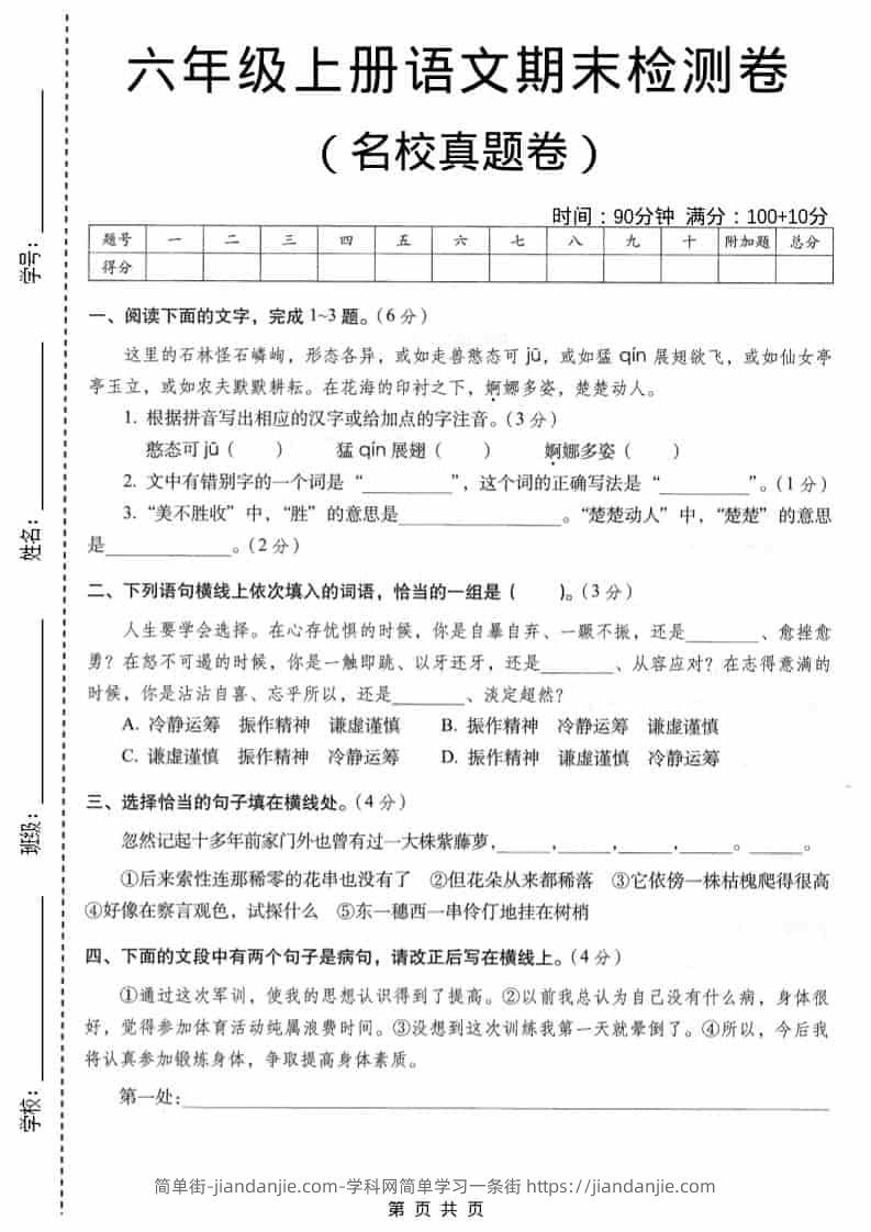 六年级上语文期末名校真题检测卷6-简单街-jiandanjie.com