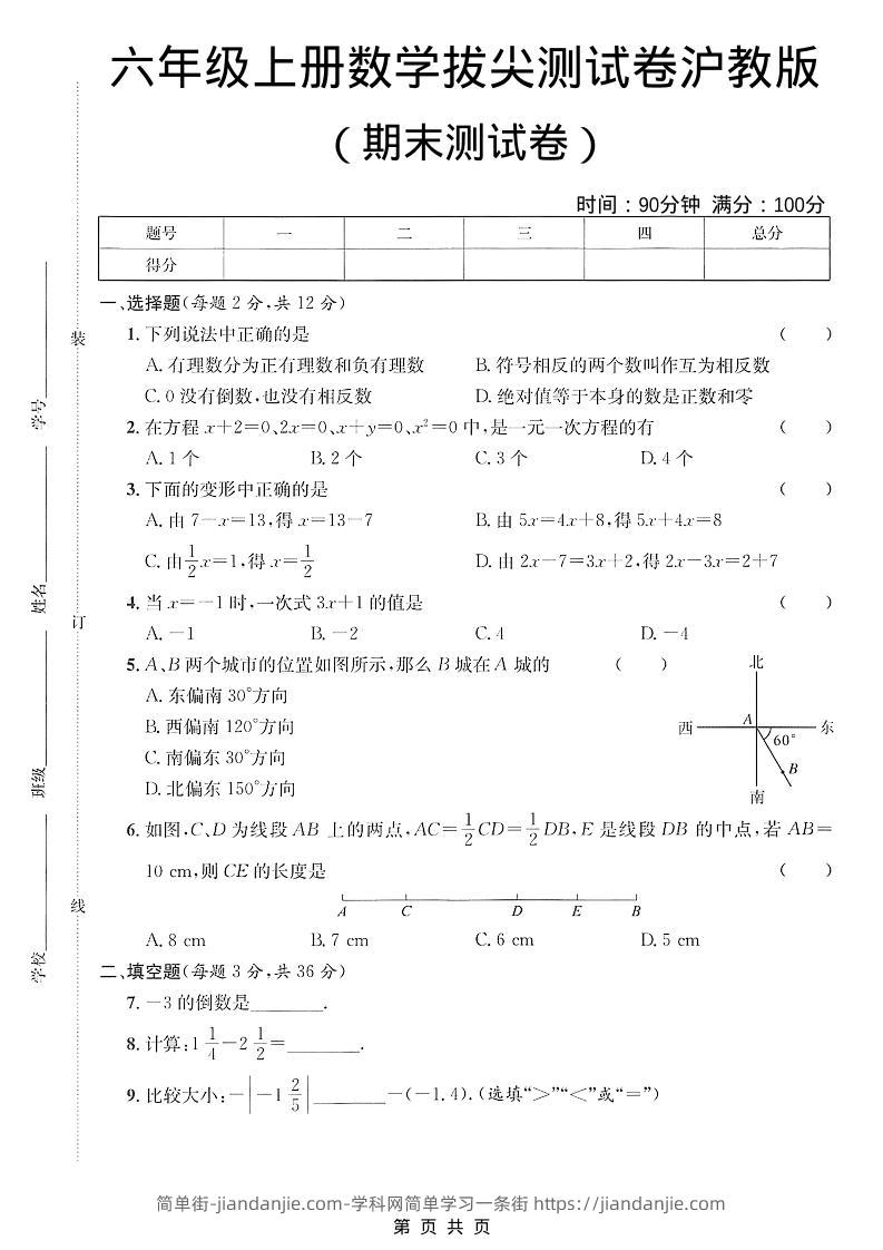 六年级上数学期末拔尖测试卷3《沪教版》-简单街-jiandanjie.com