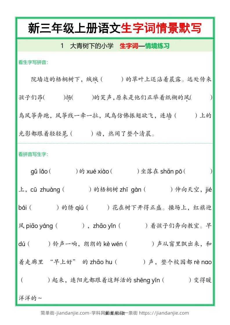 25新三年级上语文全册1-26课生字词情景默写（含答案）-简单街-jiandanjie.com