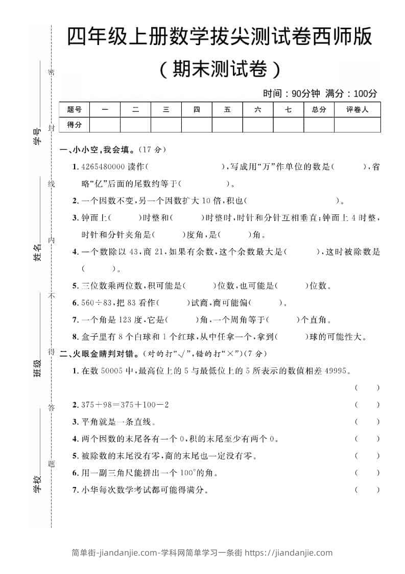 四年级上数学期末拔尖测试卷《西师版》-简单街-jiandanjie.com