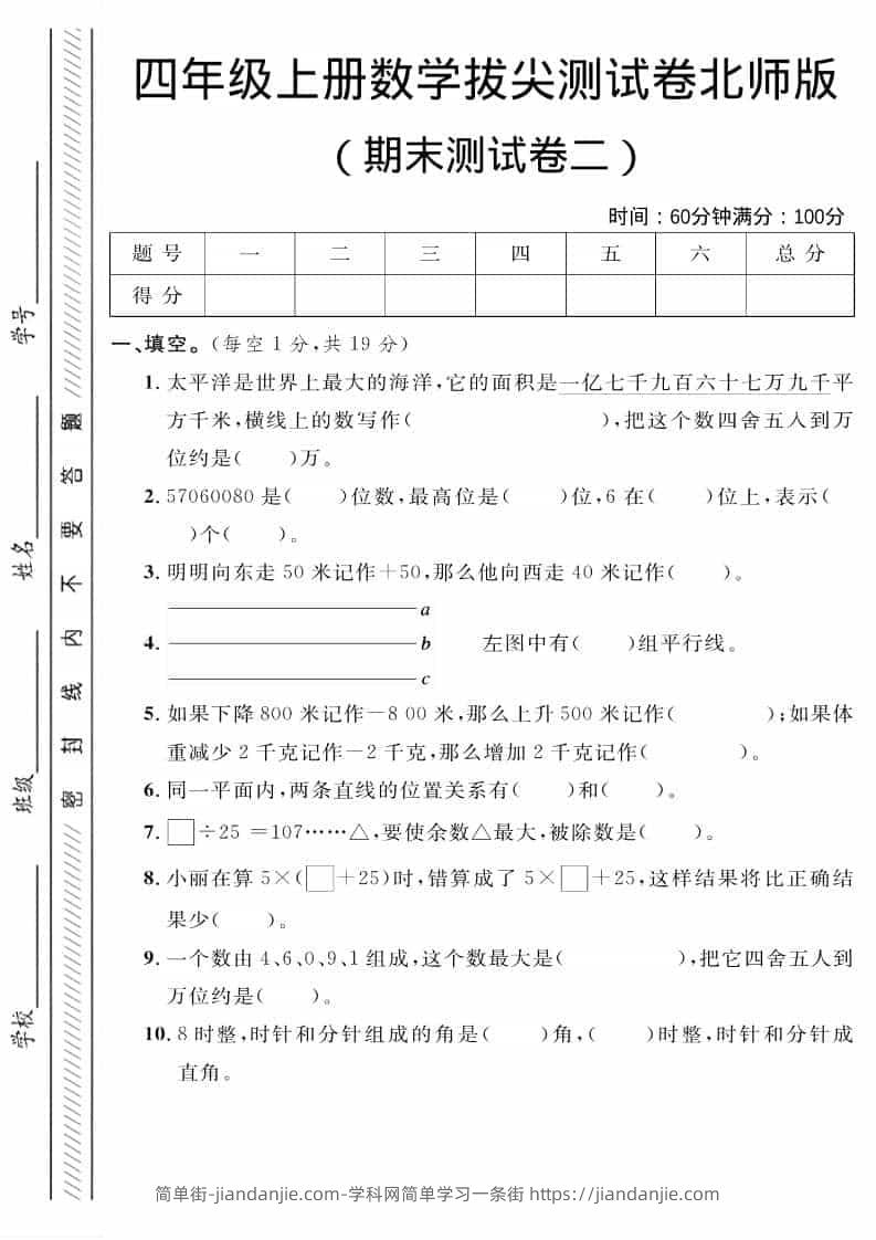 四年级上数学期末拔尖测试卷二《北师版》-简单街-jiandanjie.com