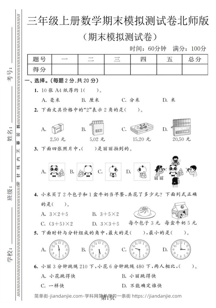 三年级上数学期末模拟测试卷8《北师版》-简单街-jiandanjie.com