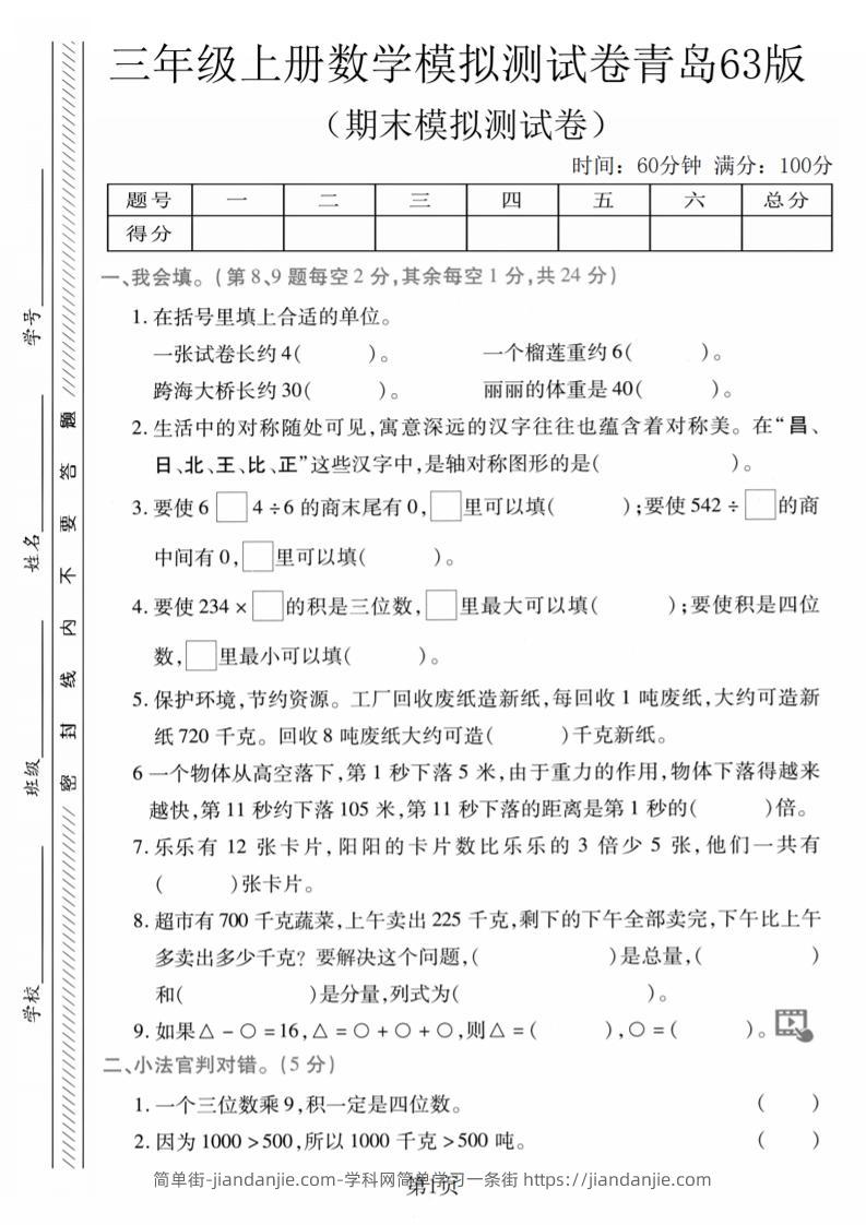 三年级上数学期末模拟测试卷1《青岛63版》-简单街-jiandanjie.com