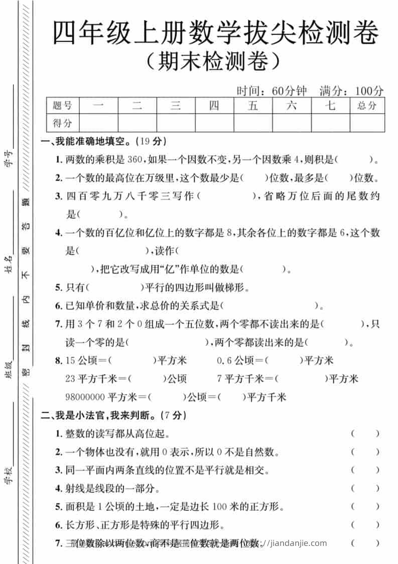 四年级上数学期末拔尖测试卷-两个数《人教版》-简单街-jiandanjie.com