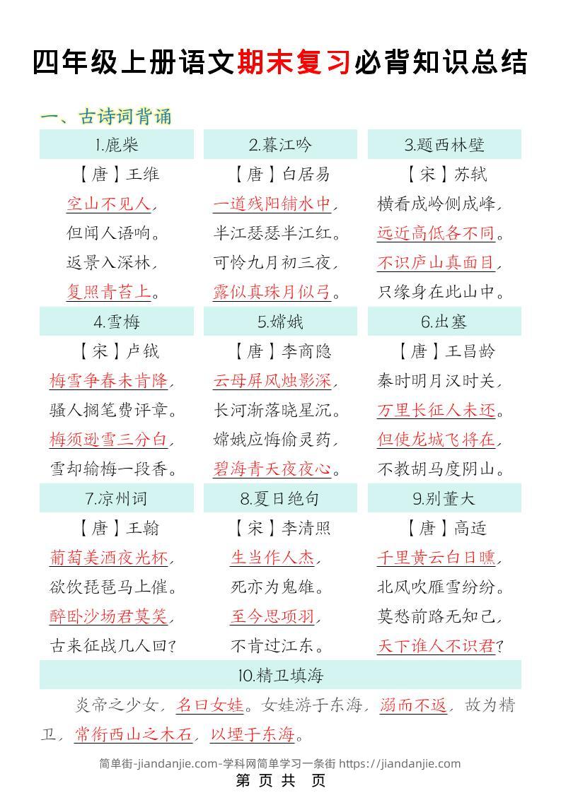 四年级上语文期末复习必背知识总结-简单街-jiandanjie.com