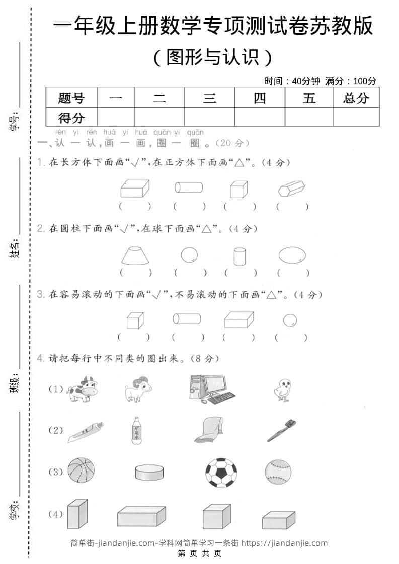 一年级上数学图形与认识专项测试卷《苏教版》-简单街-jiandanjie.com