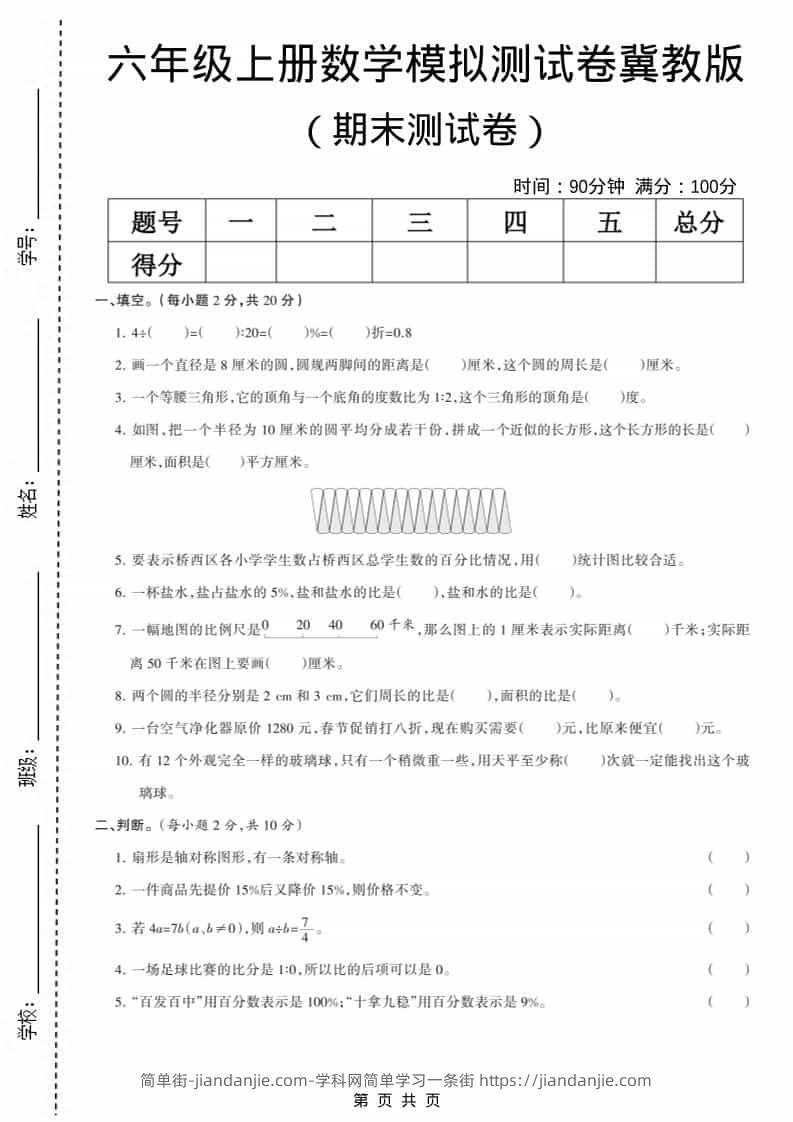 六上冀教版数学【期末测试卷6】-简单街-jiandanjie.com
