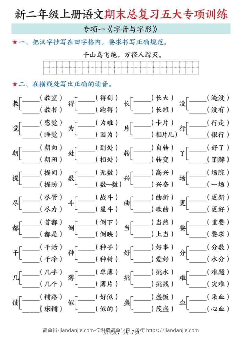 新二上语文期末总复习五大专项训练（17页）-简单街-jiandanjie.com