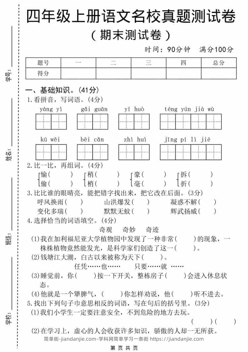 四年级上语文期末名校真题测试卷8-简单街-jiandanjie.com