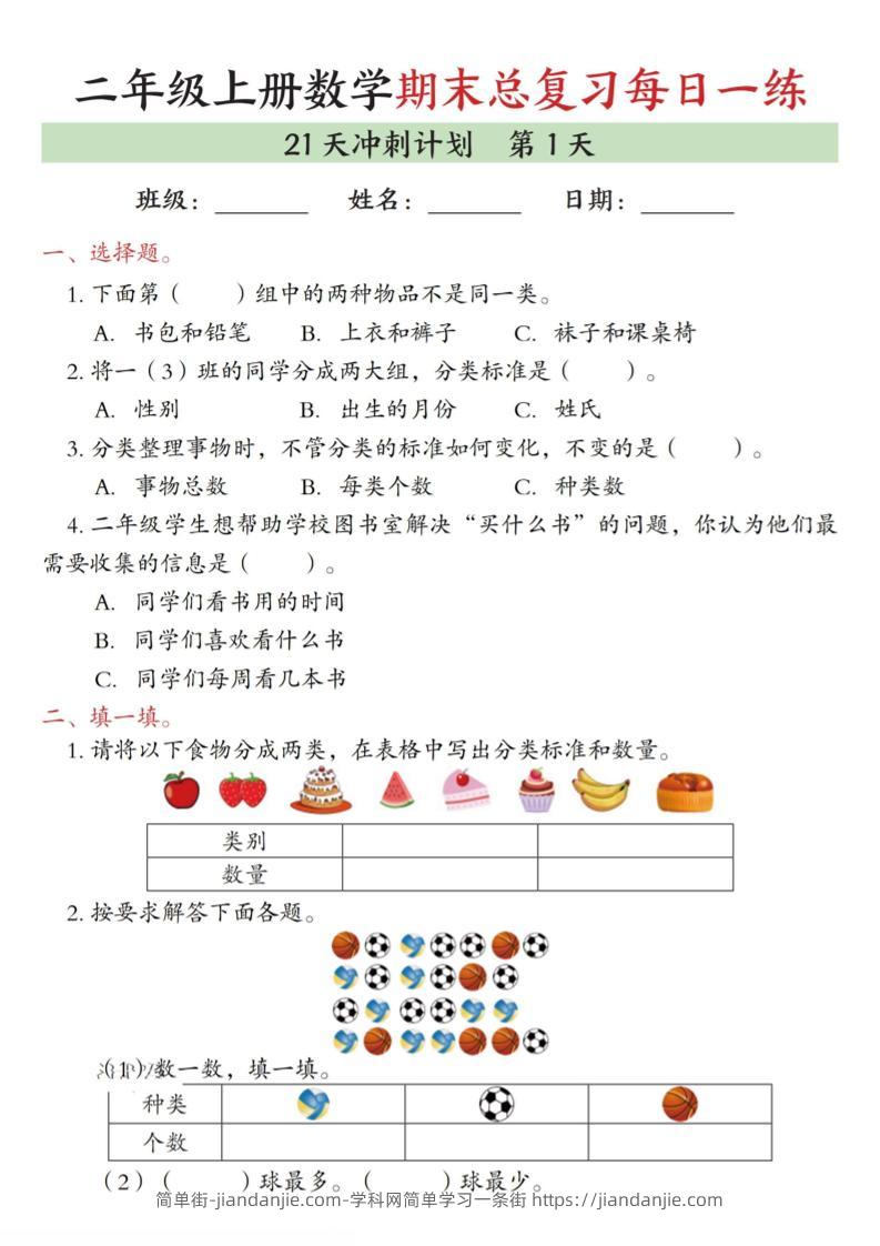 二年级上数学期末总复习每日一练21天冲刺计划-简单街-jiandanjie.com
