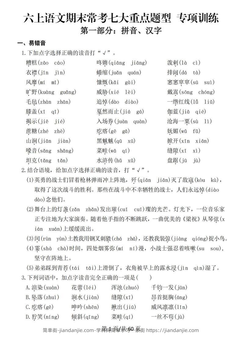 六上语文期末常考七大重点题型专项训练-简单街-jiandanjie.com