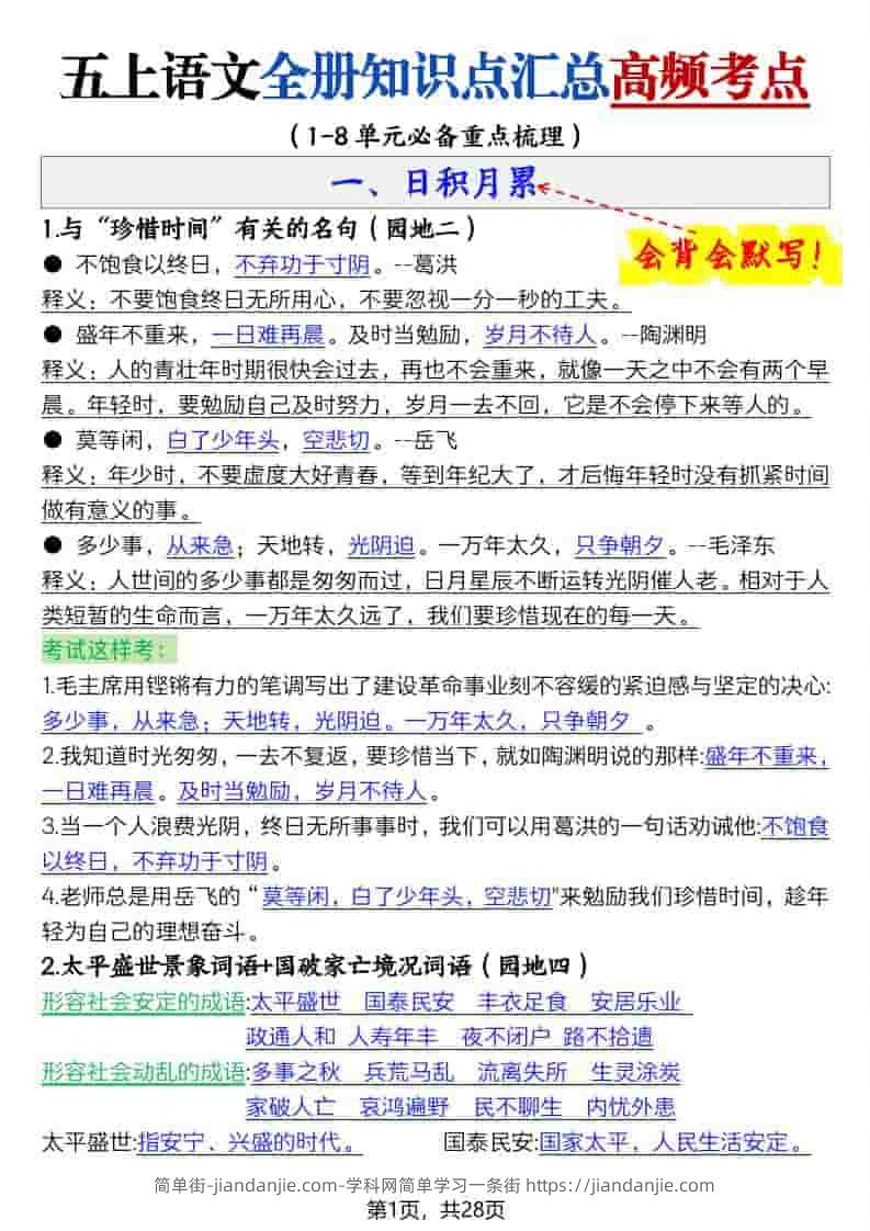 五上语文全册知识点汇总高频考点-27页-简单街-jiandanjie.com