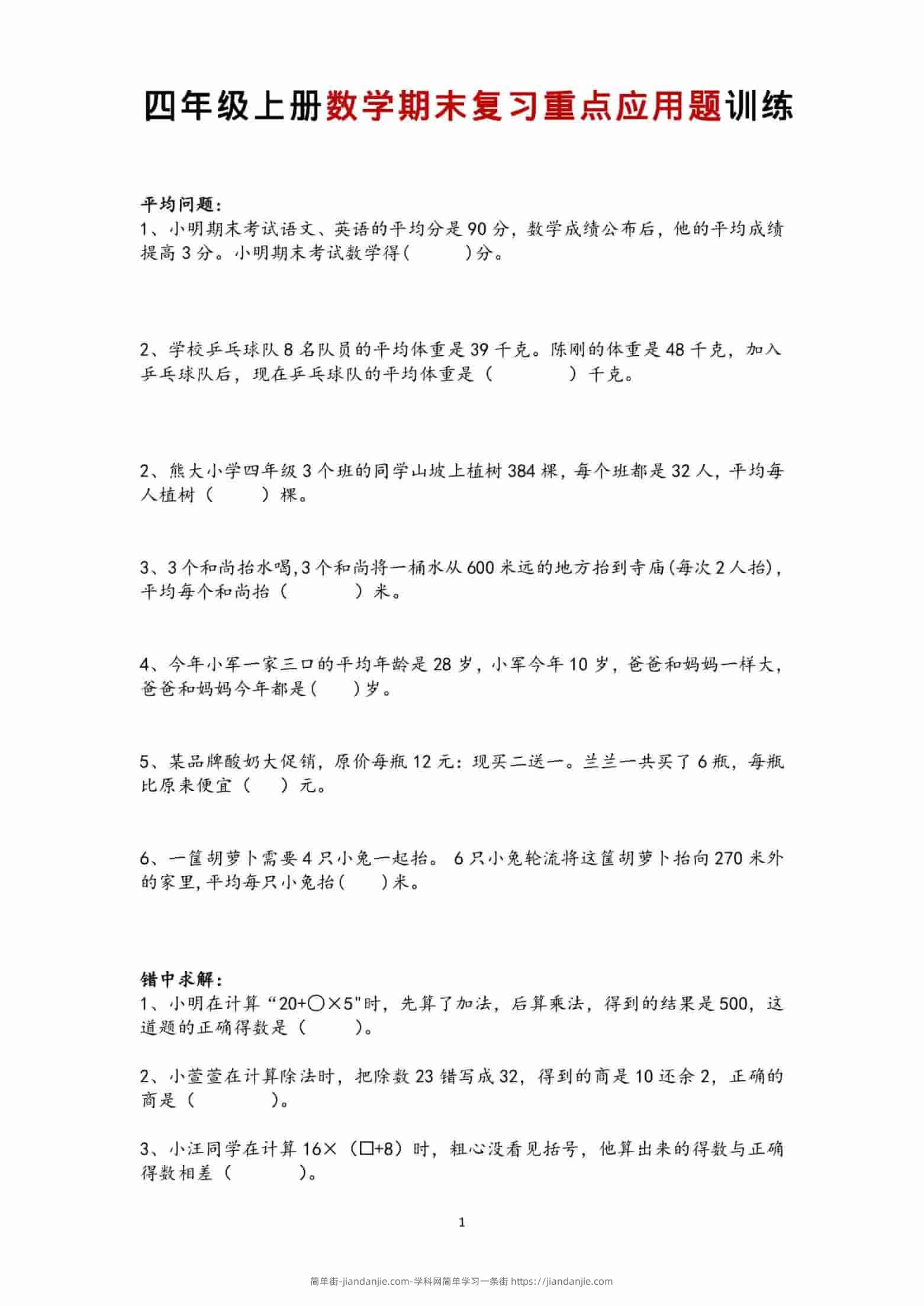 四年级上数学期末复习重点应用题训练-简单街-jiandanjie.com