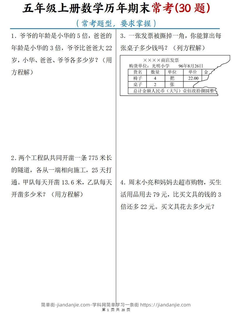 五年级上数学历年期末常考30题-简单街-jiandanjie.com