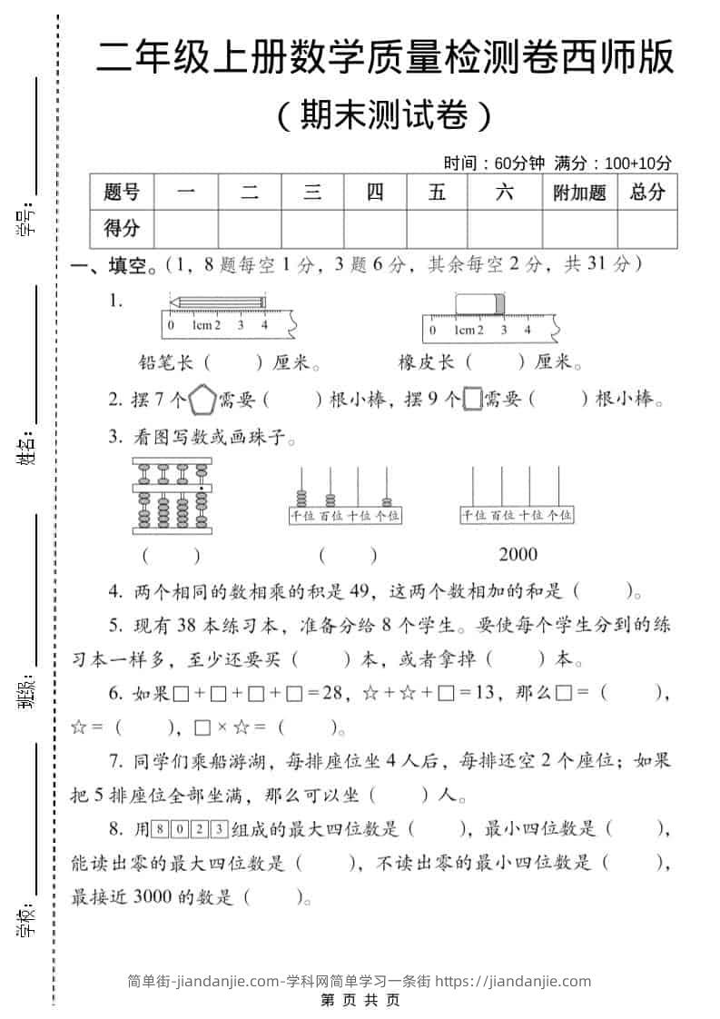二年级上数学期末质量检测卷6《西师版》-简单街-jiandanjie.com