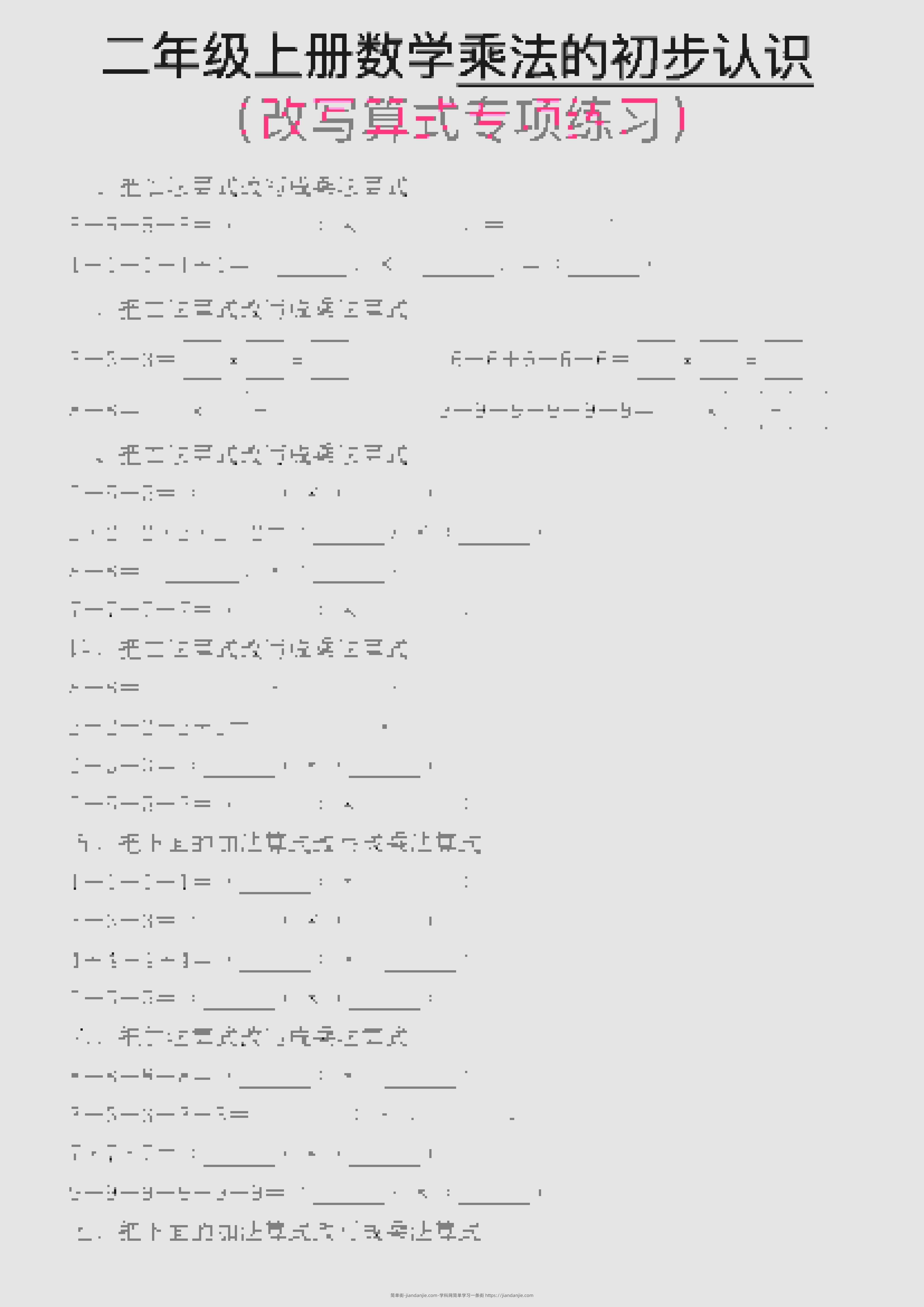 一年级上数学乘法的初步认识(改写算式专项练习)-简单街-jiandanjie.com