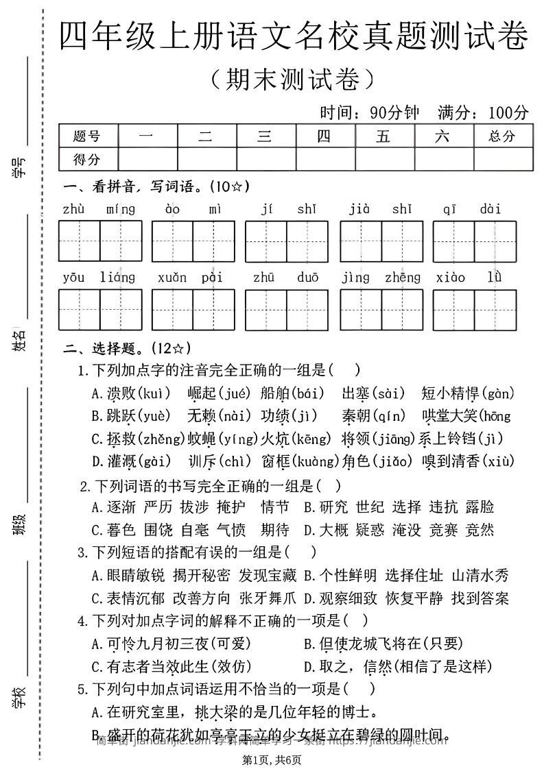 四年级上语文期末名校真题测试卷2-简单街-jiandanjie.com