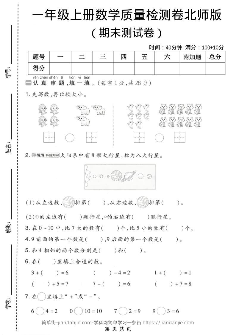 一年级上数学期末质量检测卷7《北师版》-简单街-jiandanjie.com