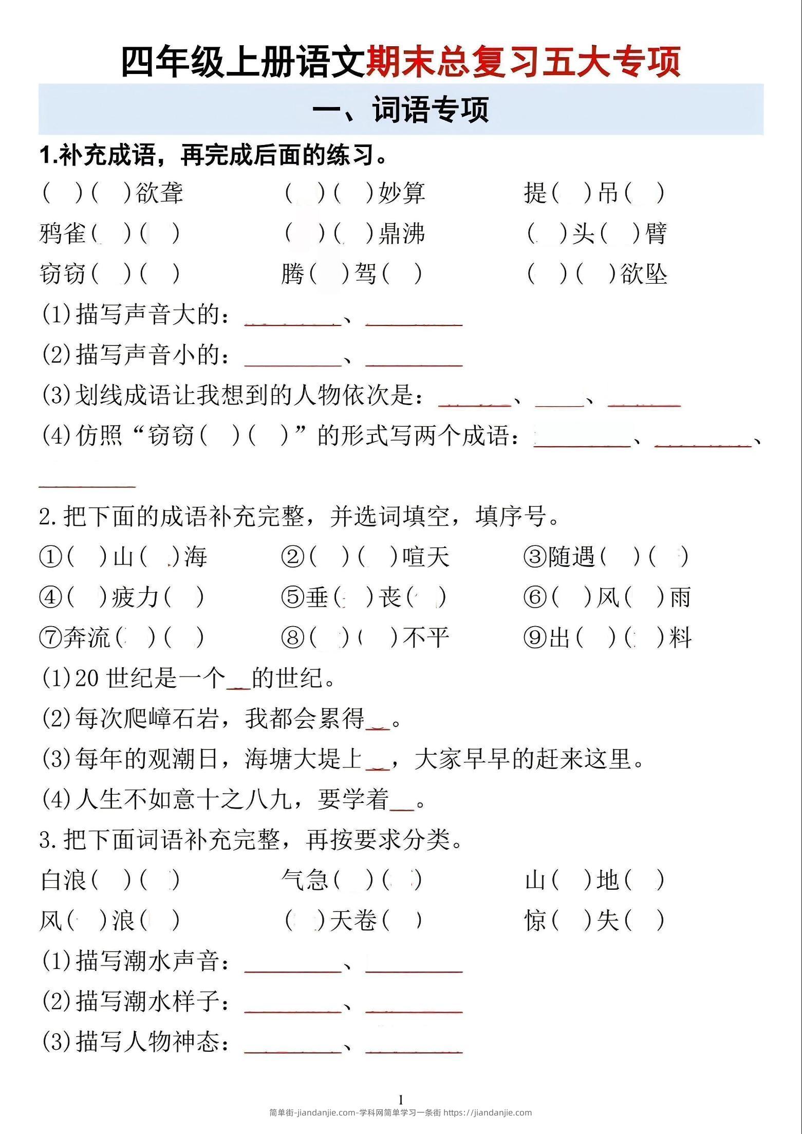 四年级上语文期末总复习五大专项-简单街-jiandanjie.com