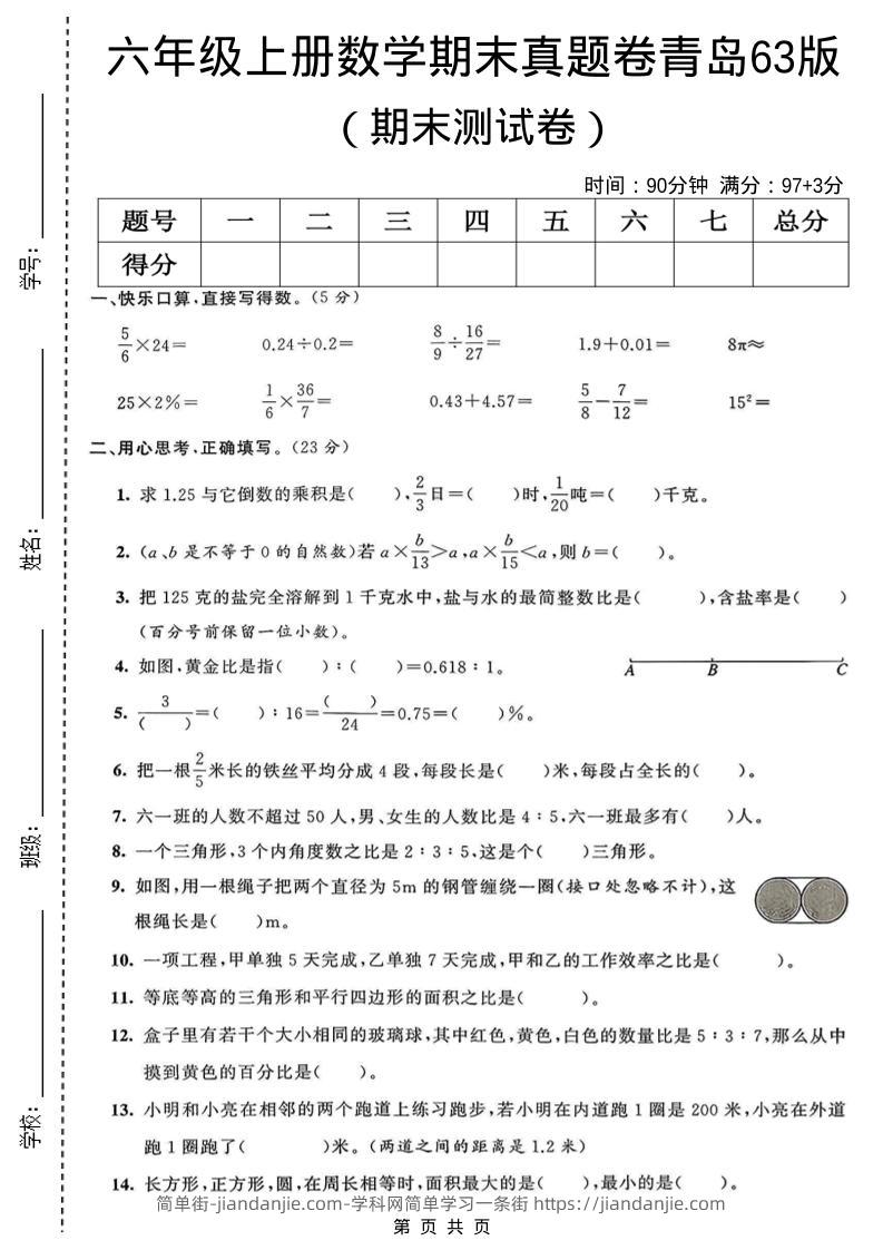 六年级上数学期末真题测试卷3《青岛63版》-简单街-jiandanjie.com