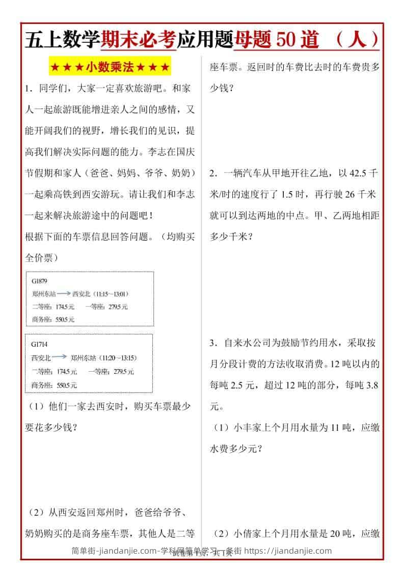 五年级上册人教数学期末必考应用题母题50道-简单街-jiandanjie.com