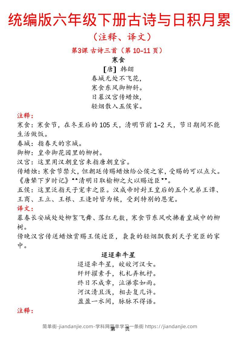 六下语文【古诗与日积月累（注释、译文）】(18页)-简单街-jiandanjie.com