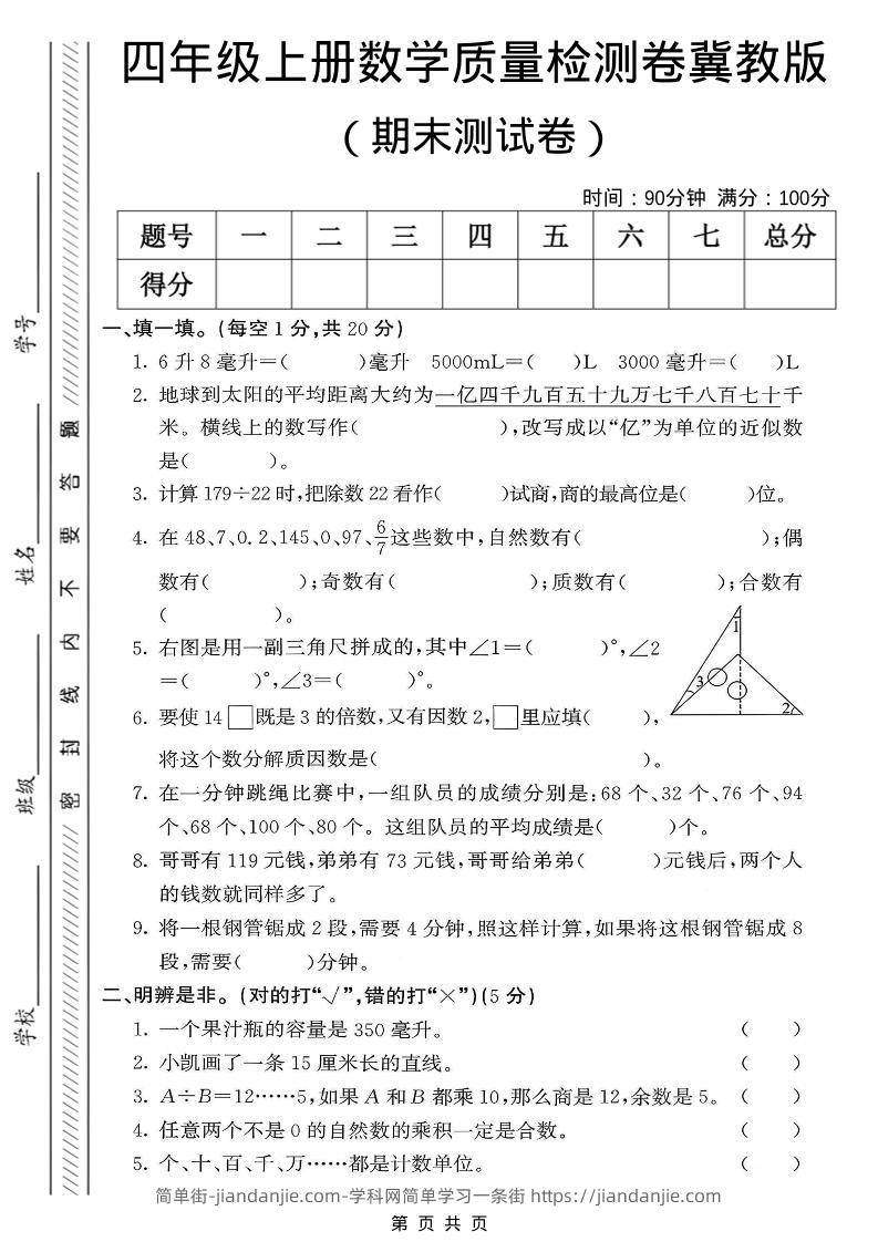 四年级上数学期末质量检测卷《冀教版》-简单街-jiandanjie.com