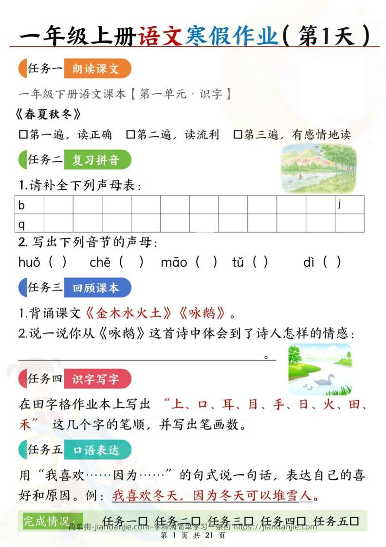 新一上语文寒假作业21天空白版21页-简单街-jiandanjie.com